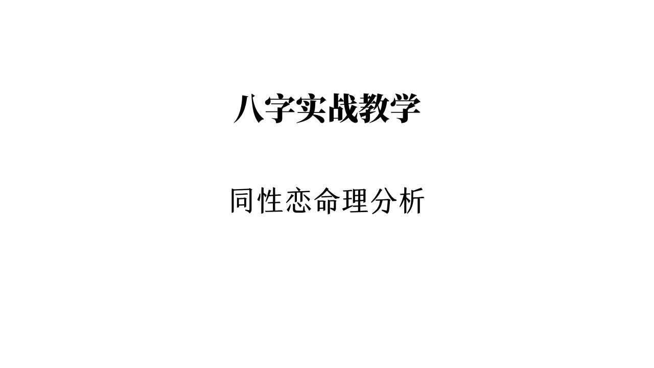 【八字实战教学】同性恋命格分析