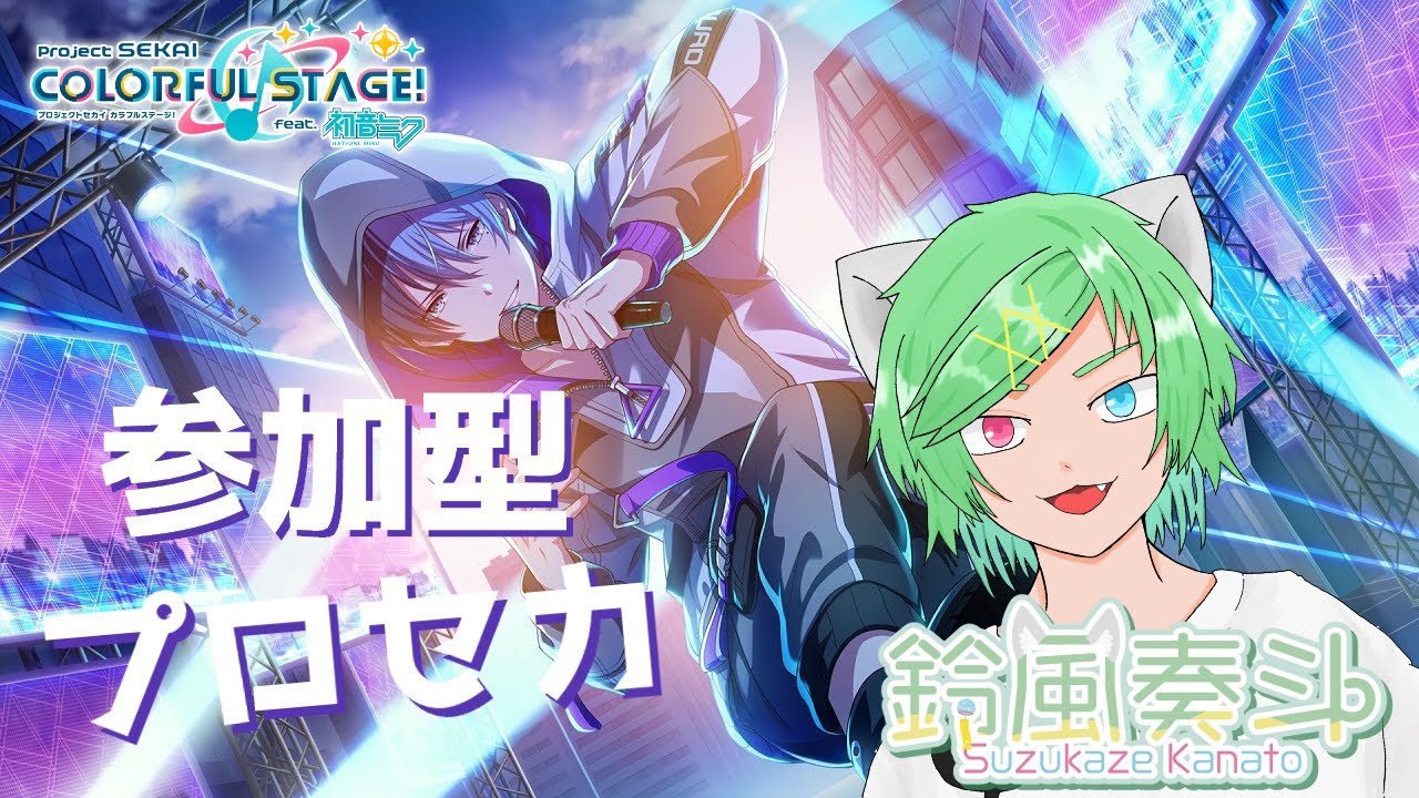 [プロセカ]視聴者参加型！未プレイ曲中心にやってく！[Vtuber/鈴風奏斗]