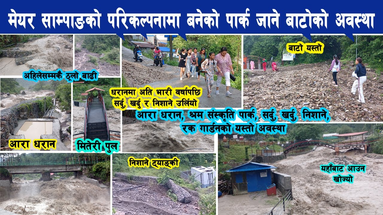 मेयर साम्पाङको परिकल्पनामा बनेको पार्कको बाटोको अवस्था, सर्दु, खर्दु, निशाने उर्लियो Harka Sampang