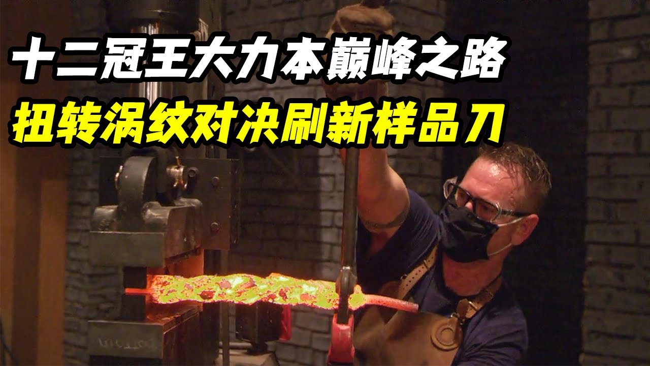 十二冠王大力本巅峰之路，上演扭转涡纹对决，极致纹路再次刷新样品刀！锻刀大赛