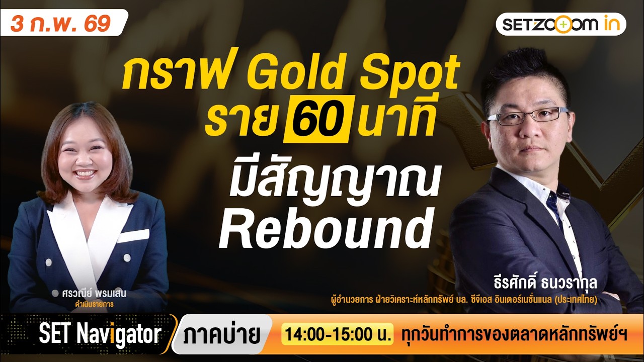 กราฟ Gold Spot ราย 60 นาที มีสัญญาณ Rebound | SET Navigator ภาคบ่าย [3/2/2026]