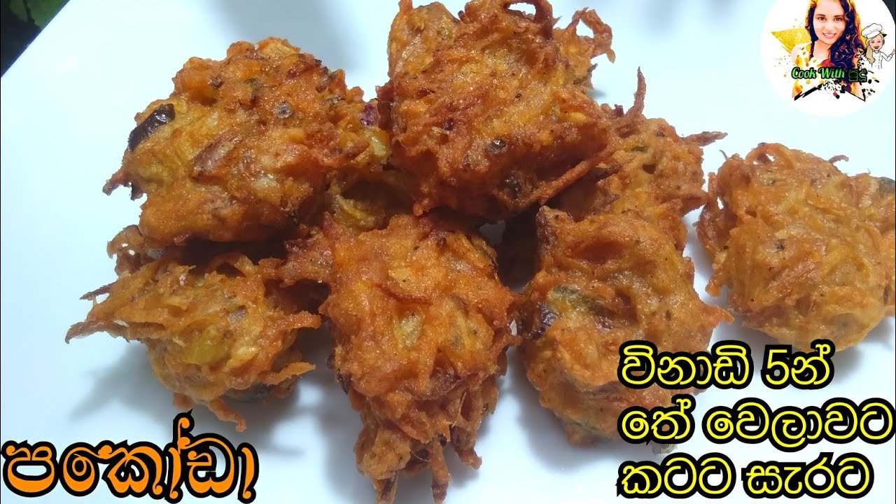 විනාඩි 5 න් කටට සැරට මරැ කෑමක් | pakoda recipe  | pakoda |cook with sudu