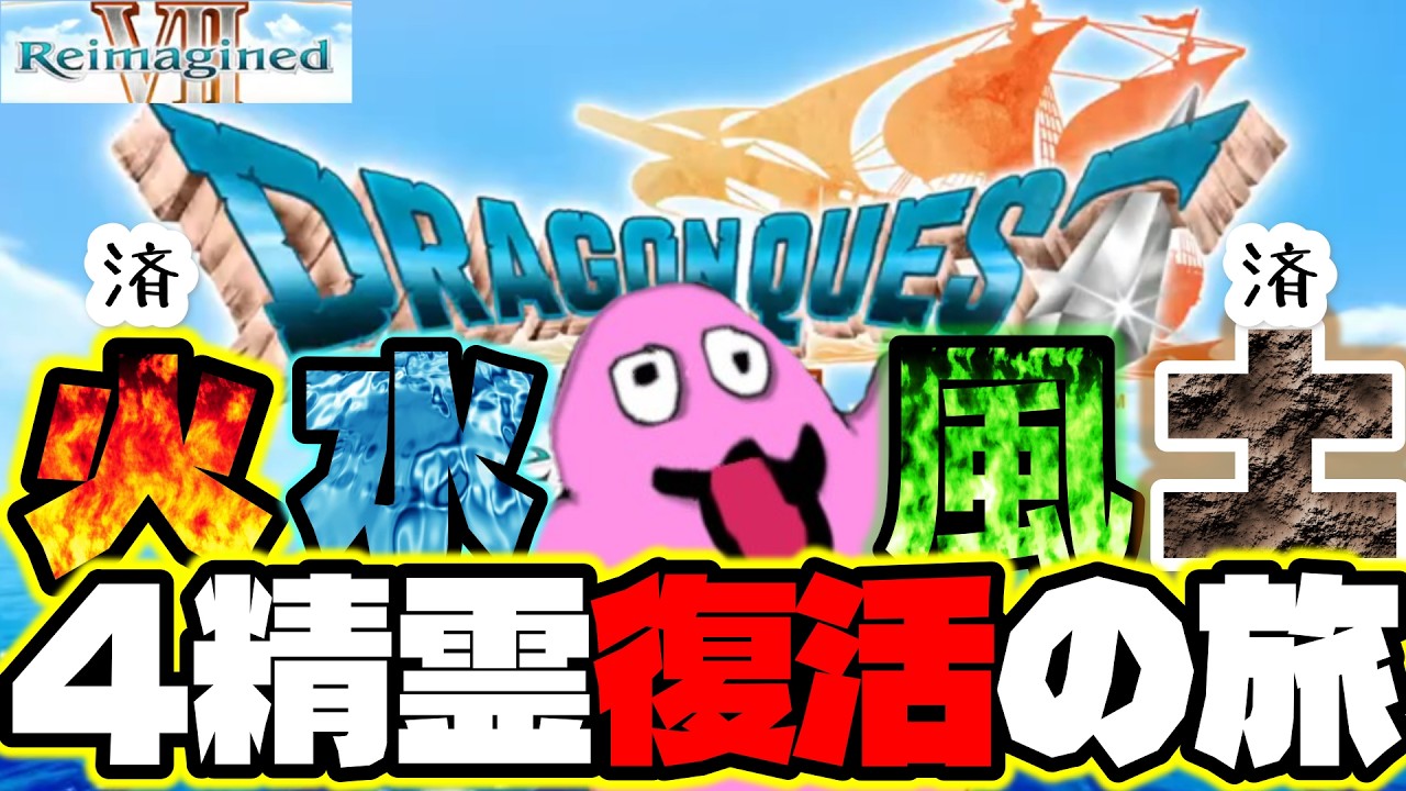 #ドラゴンクエストviireimagine 　風の精霊復活 をさせたい！　攻略