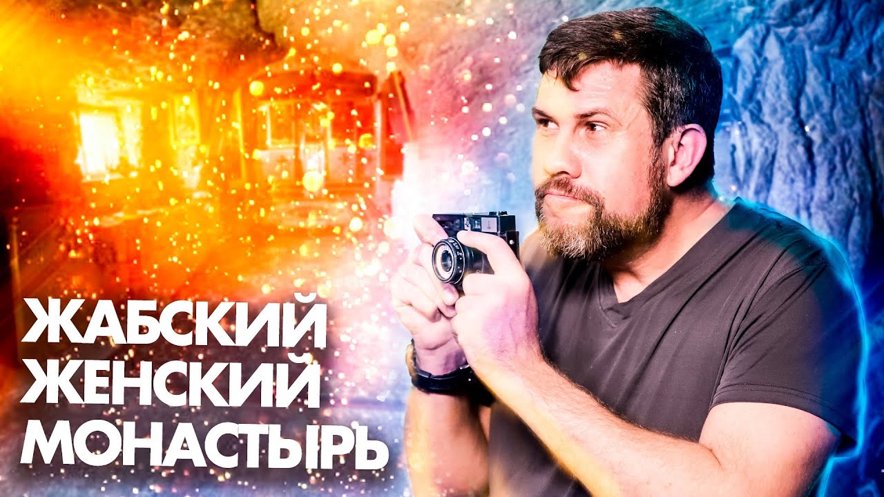 Жабский монастырь. История и легенды обители с самым строгим уставом. Скальный скит XVII века