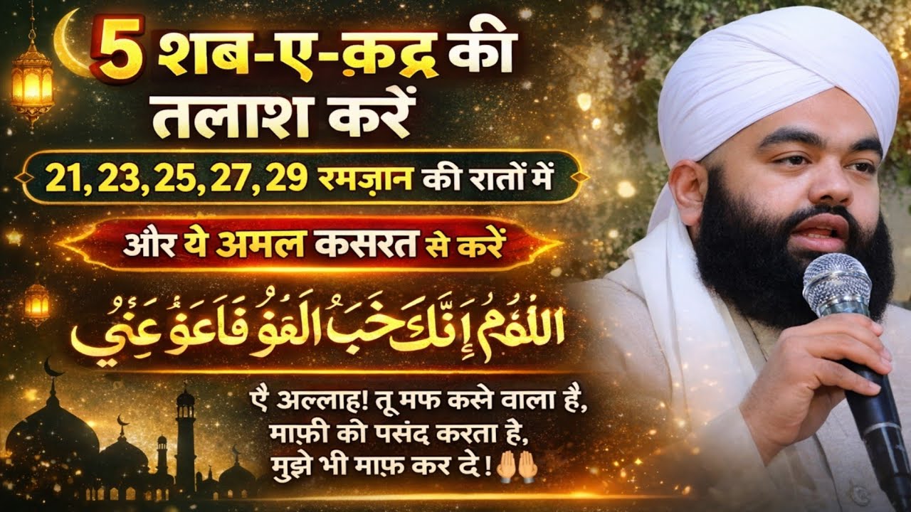 SHAB E QADAR KO TALASH KAREN 25 27 29 RAMZAN KI RATON ME AUR YE AMAL KAREN BY SAYYED AMINUL QADRI