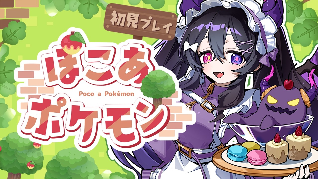 【 ぽこ あ ポケモン 】時間が溶けるよ～～～【 #新人vtuber / #花紫雲なつめ 】