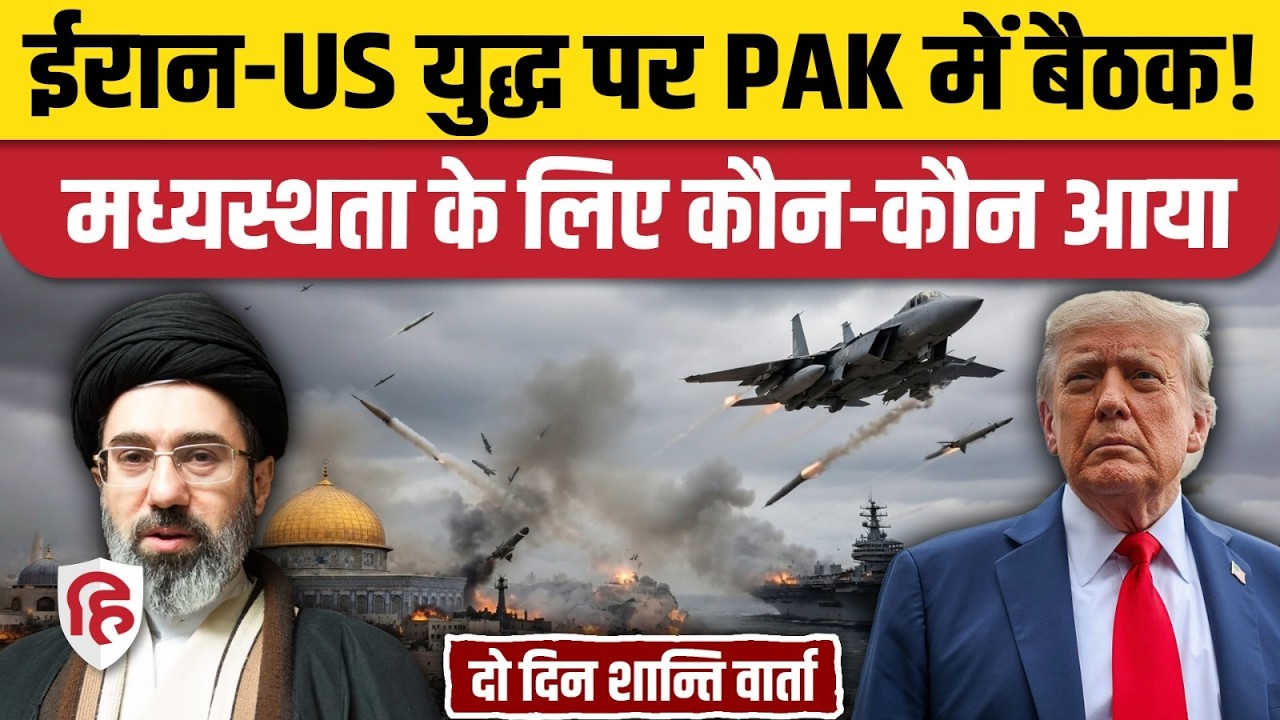 Pakistan Peace Talks News: Islamabad में 2 दिन शान्ति वार्ता| Trump | Mojtaba Khamenei | Iran-US War