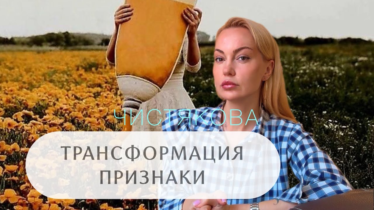 ТРАНСФОРМАЦИЯ 100% признаки : пробужденные эмпаты, шаманская болезнь, изменение выбрации