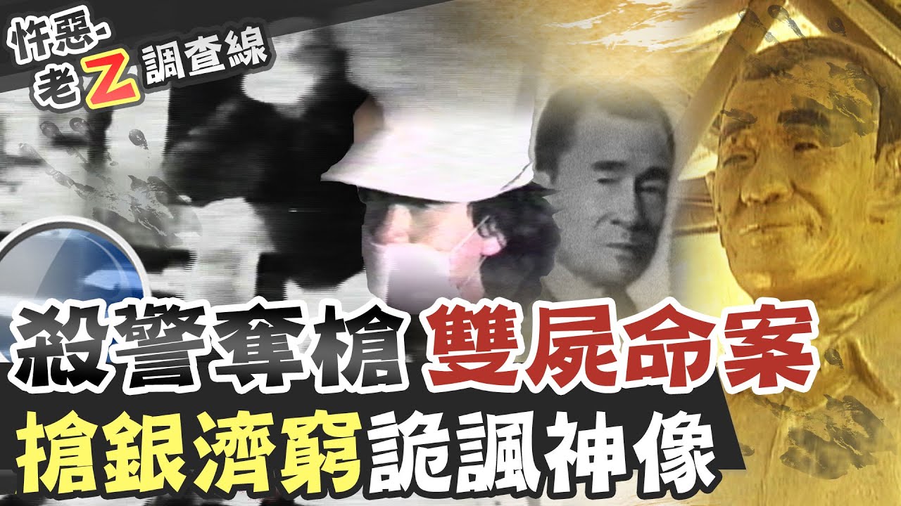 【#老Z調查線 158】忤惡!被神格化的殺警兇手 還有一條冤魂葬身河底 @台灣大搜索CtiCSI