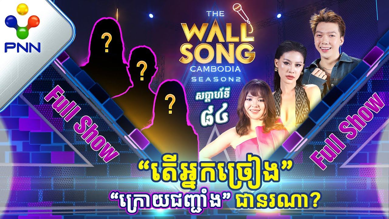 [17-08-24] ជួបជាមួយស្រីស្រស់-ប្រុសស្អាត និងទីប្រឹក្សា«ផេនខេក» ! អ្នកច្រៀង «ក្រោយជញ្ជាំង» [Full Show]