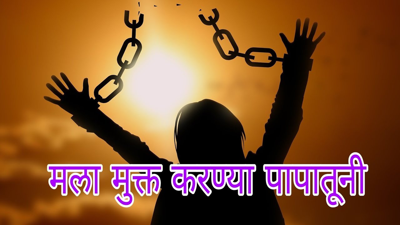मला मुक्त करण्या पापातूनी malamukt karnya papatuni मराठी गीत @apostlevikaskamble