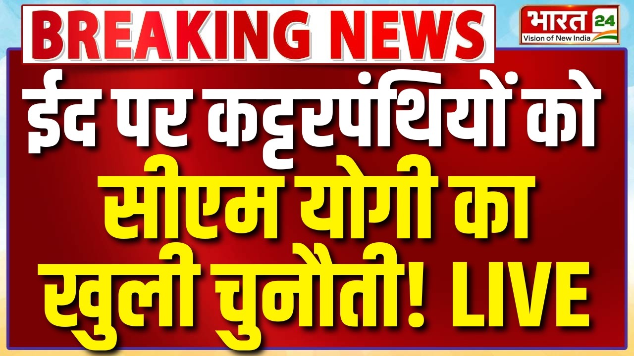 CM Yogi Speech LIVE: ईद पर कट्टरपंथियों को सीएम योगी का खुली चुनौती!