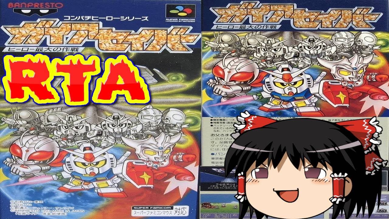 【コメ付き】 (スーパーファミコン SFC版) ガイアセイバー ヒーロー最大の作戦をゆっくり実況 【RTA】