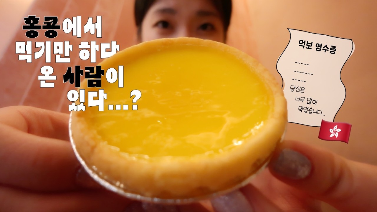 홍콩에서 진짜 끊임없이 먹는 브이로그... (2)