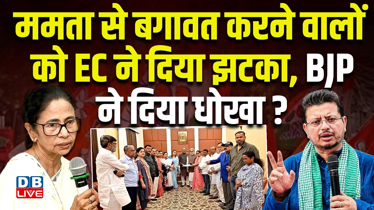 Mamata Banerjee से बगावत करने वालों को EC ने दिया झटका, BJP ने दिया धोखा ? TMC | Ritabrata |#dblive