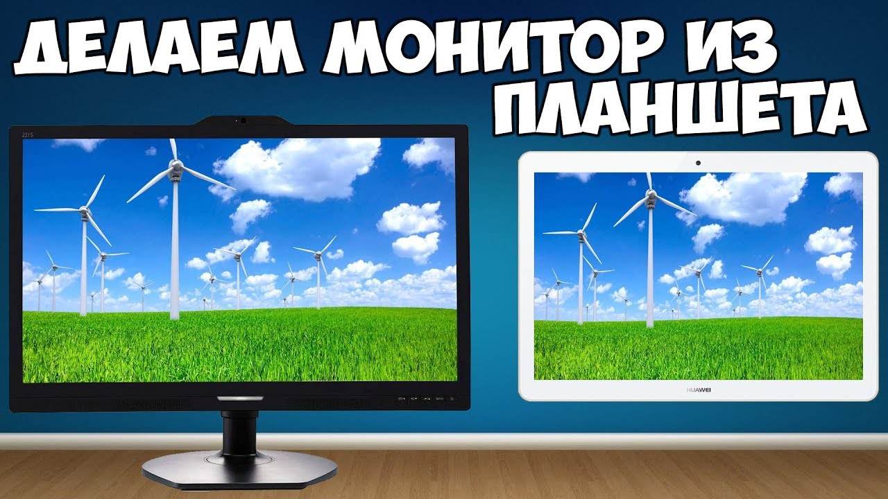 Делаем из планшета монитор на примере Huawei Mediapad T3 10