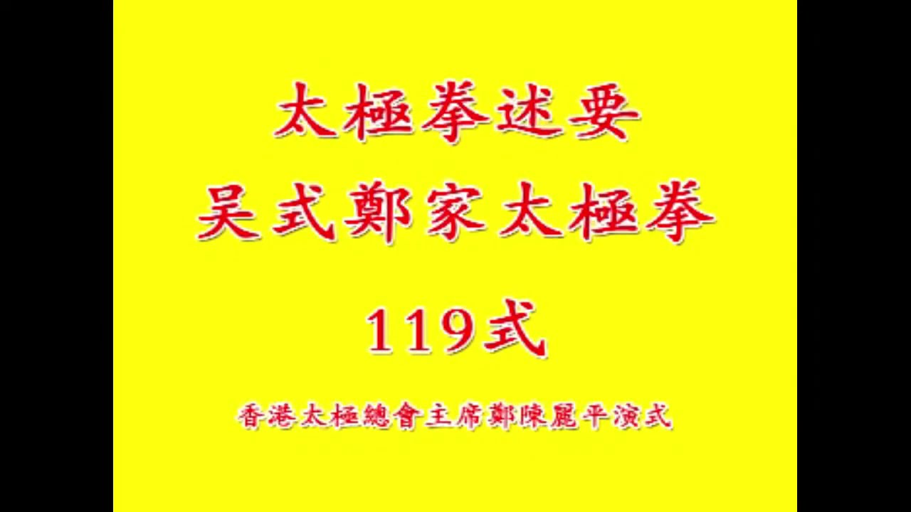 太極拳述要：吳式鄭家太極拳：119式  | Tai Chi Chuan - Wu-style