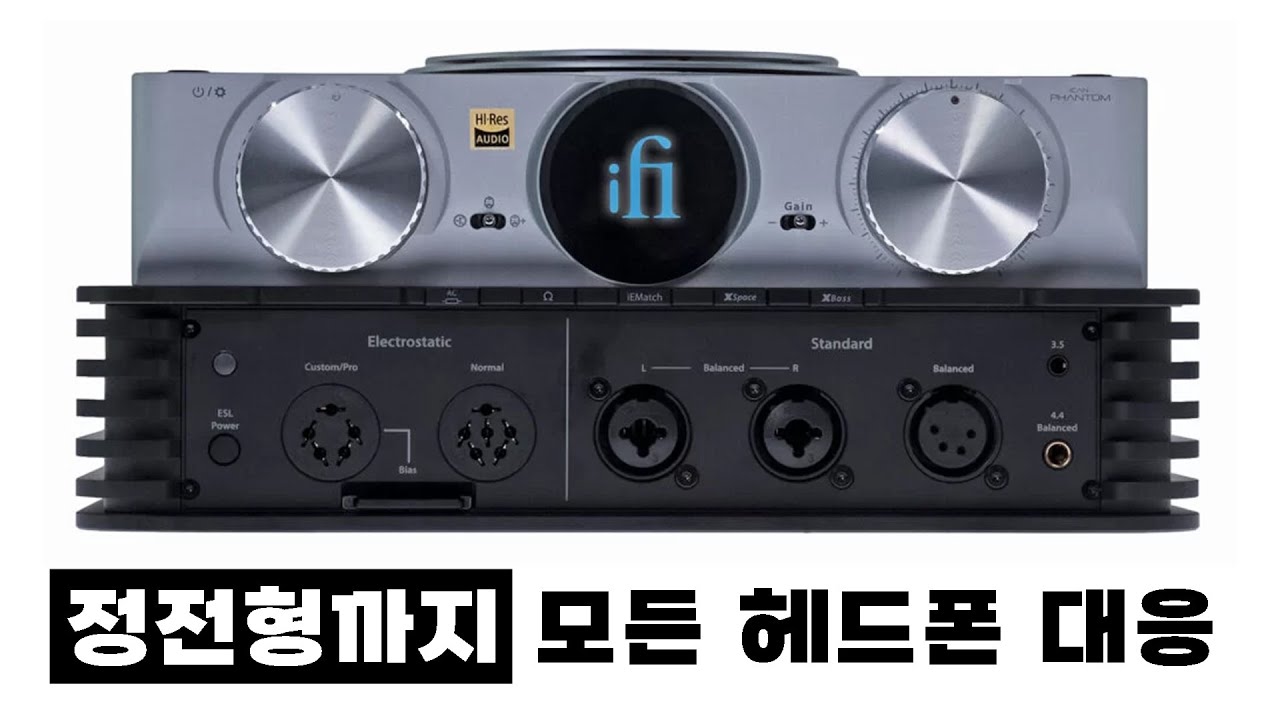 iFi 끝판왕 앰프! 정전형까지 모든 헤드폰을 울리는 iCAN PHANTOM