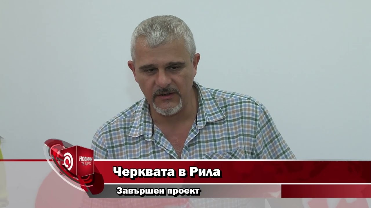 Черквата в Рила - завършен проект