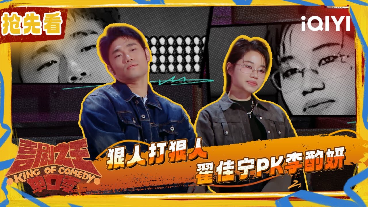 超长抢先看：狠人打狠人翟佳宁PK李酌妍 不服单挑赛正式开启 | 喜剧之王单口季2 The King of Stand-up Comedy 2 | iQIYI潮综艺
