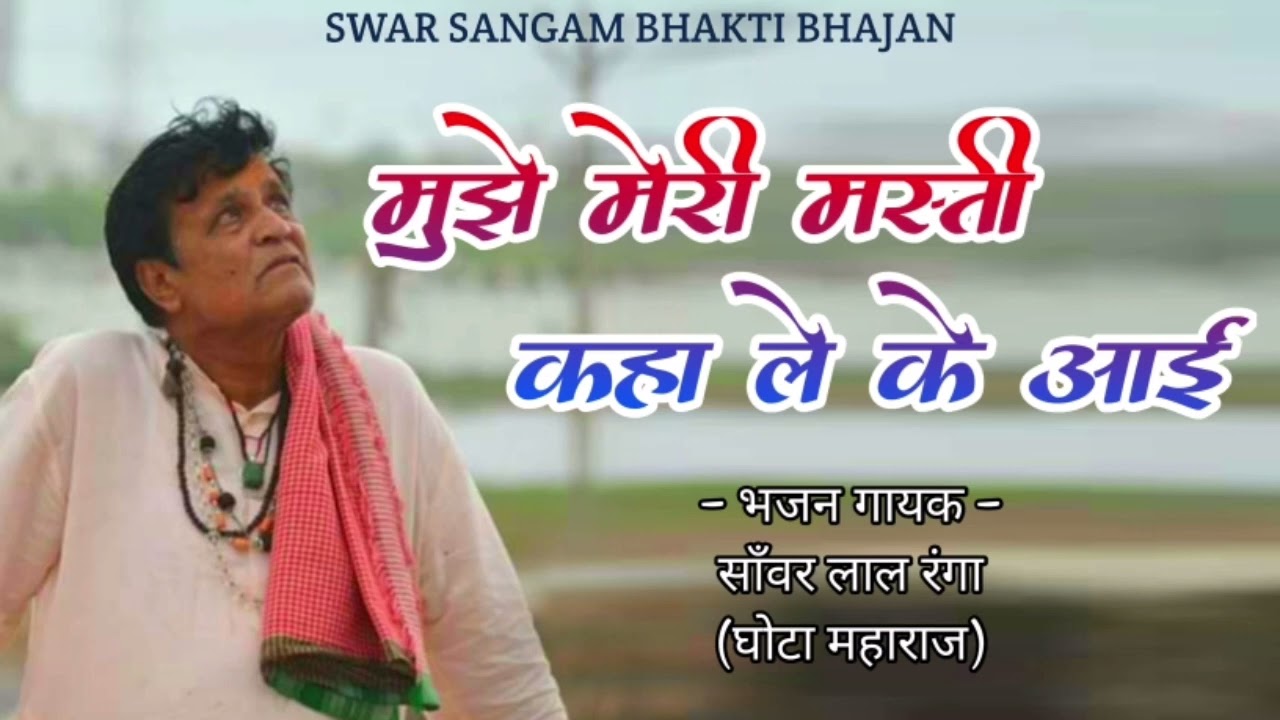 मुझे मेरी मस्ती कहां लेके आयी। साँवर लाल रंगा। घोटा महाराज ।bhakti bhajan bikaner