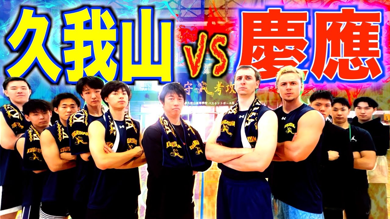 【激突】國學院久我山VS慶應大学の本気のバスケ対決がヤバすぎた、、、
