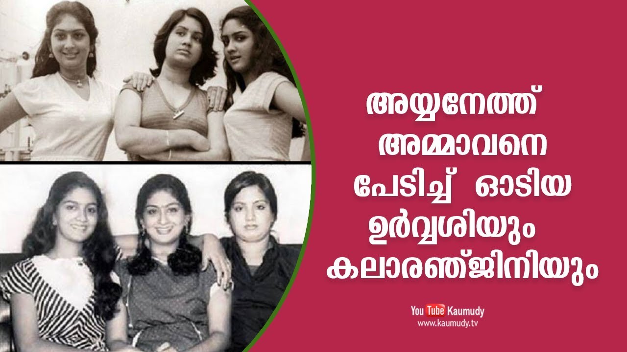 Urvasi and Kalaranjini ran away in fear of Ayyaneth uncle | Kalpana