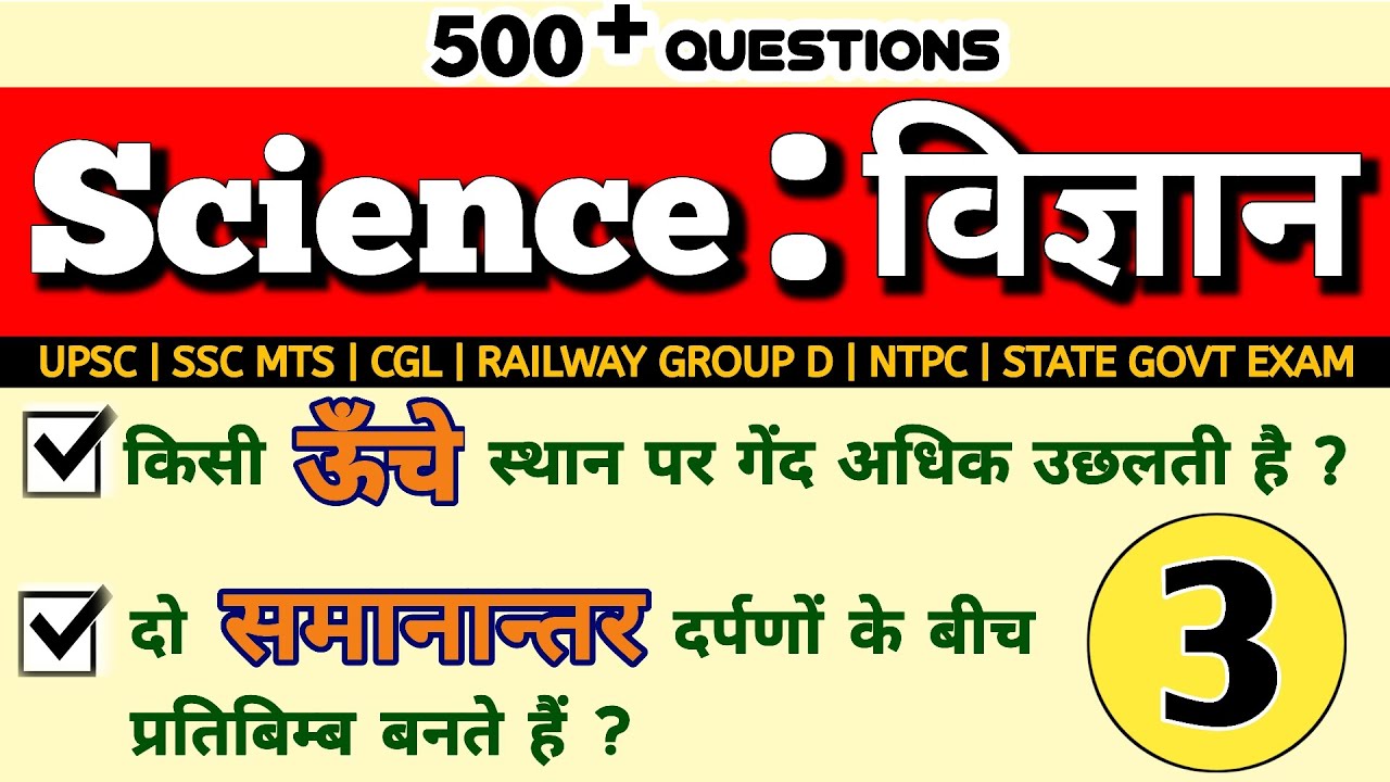 Science के 500 महत्वपूर्ण Questions|Part 3| SSC, Railway, BPSC, UPSC