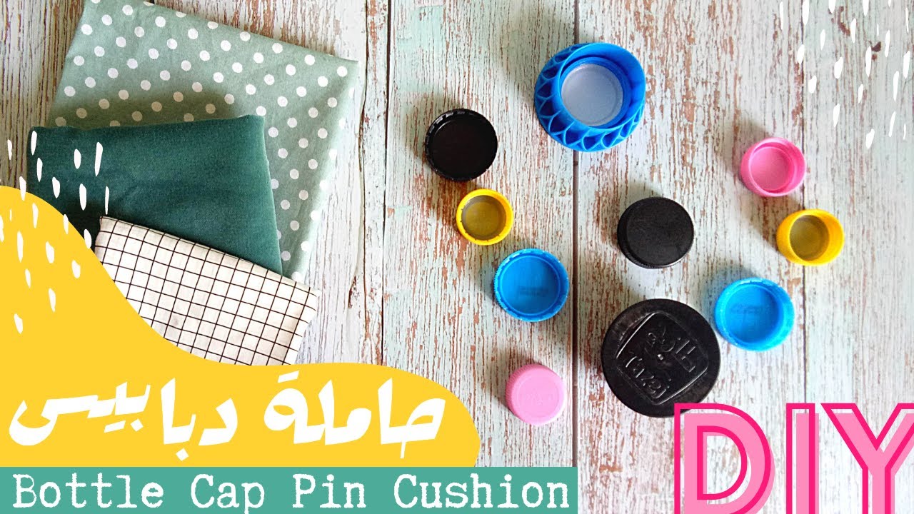 DIY Bottle Cap Pin Cushion | صنع حاملة دبابيس/إبر من أغطية القارورات البلاستيكية و بقايا الأقمشة