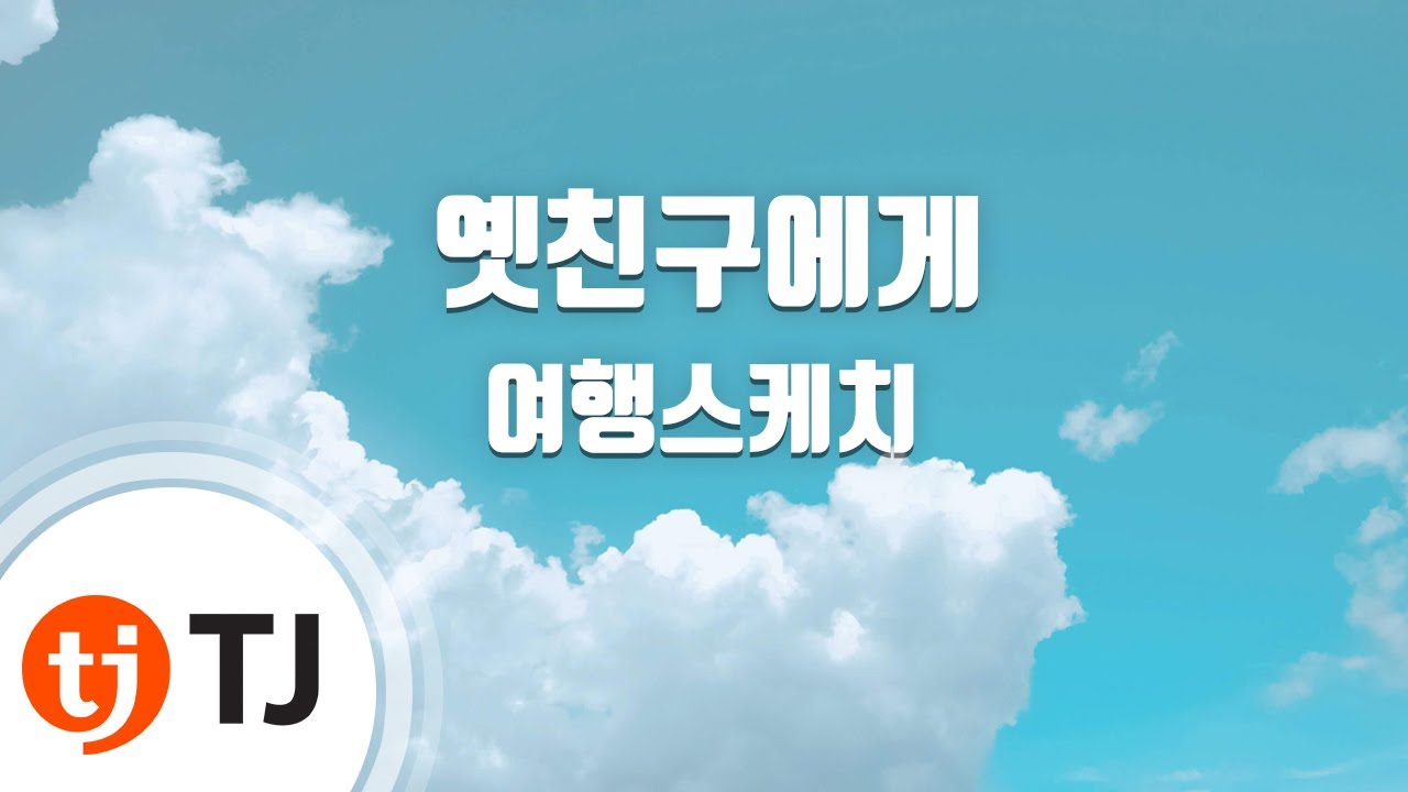 [TJ노래방] 옛친구에게 - 여행스케치 / TJ Karaoke