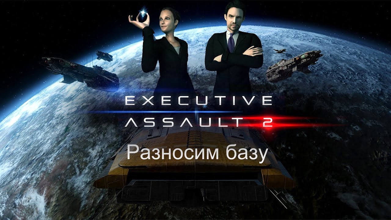 Executive Assault 2 Разносим базу [2К]✅