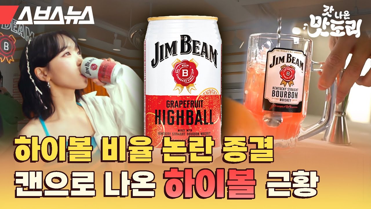 하이볼 인기에 짐빔에서 내놓은 비장의 무기 [갓 나온 맛도리 EP.45] / 스브스뉴스