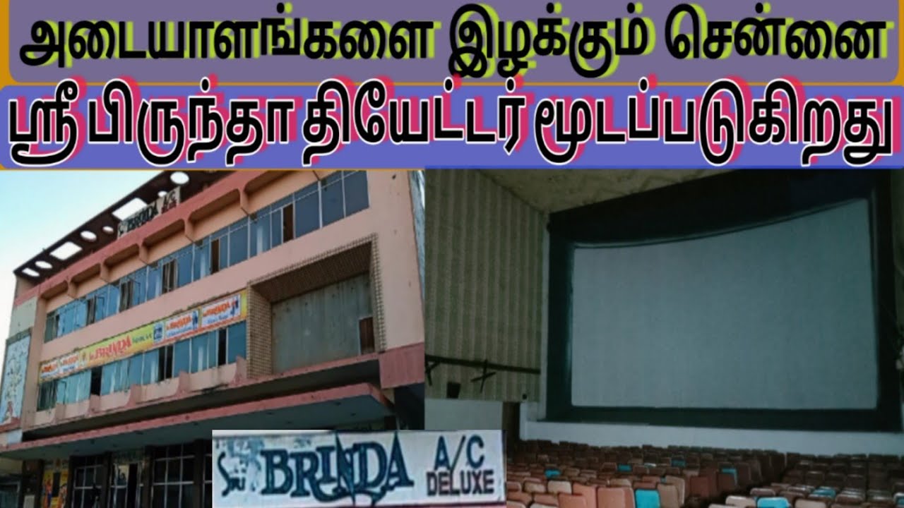 ஸ்ரீ பிருந்தா A/C Deluxe தியேட்டர் மூடப்படுகிறது | Sri Brinda A/C Deluxe Theater Chennai Perambur