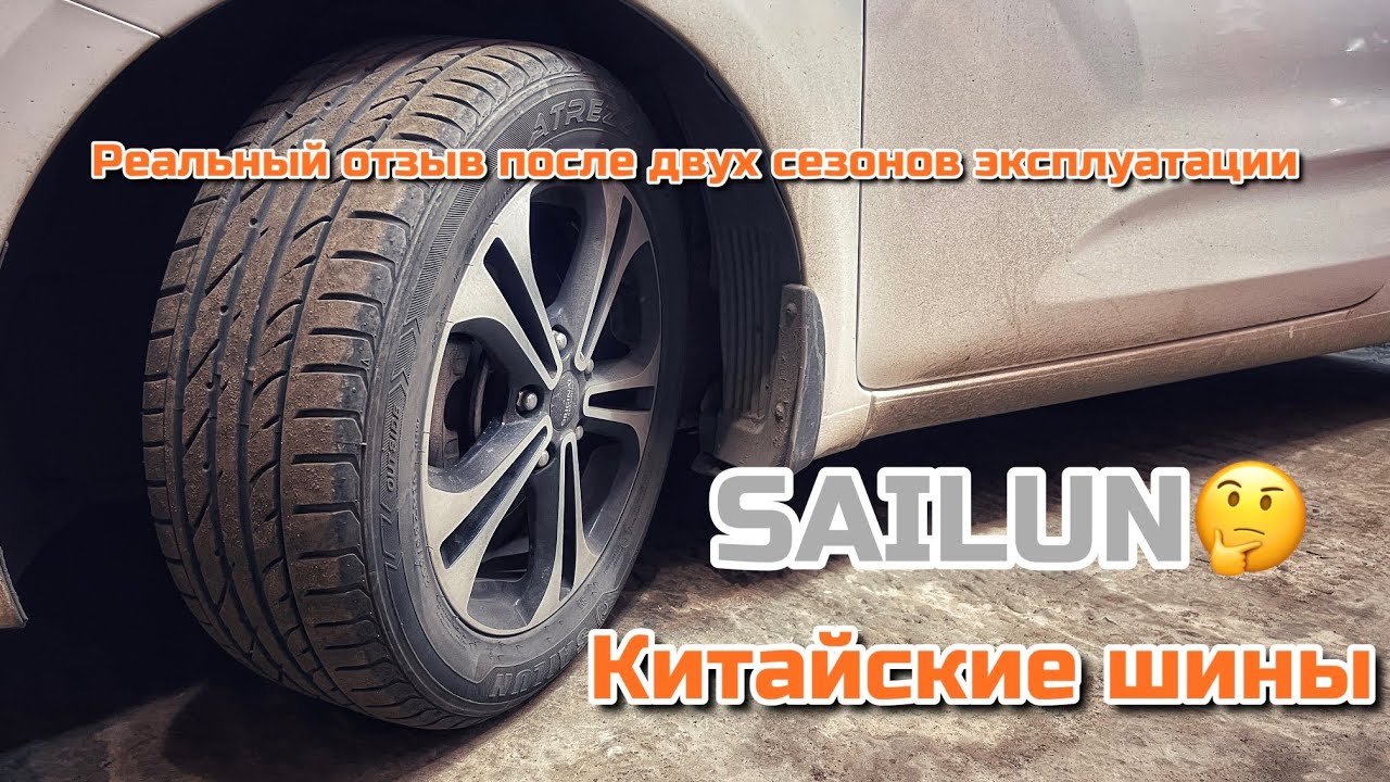 Летние китайские шины Sailun. Отзыв реального владельца.