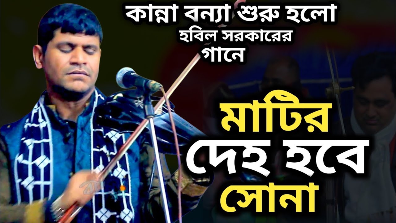 মাটির দেহ হবে সোনা নিলে গুরুর উপাসনা || হবিল সরকার || Matir Daho Hobe Mati  || Hobil Shorkar
