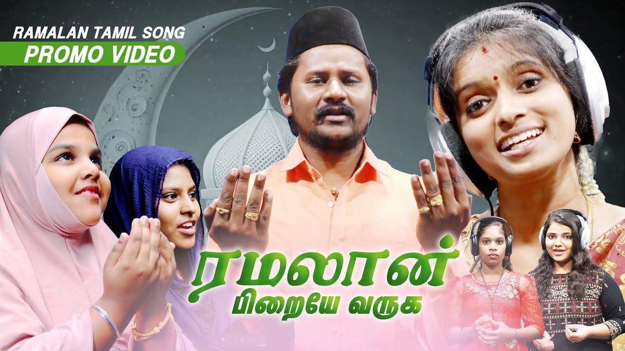 RAMALAN Song Rajalakshmi SenthilGanesh Promo Video #ramadan #ramalan #allah #islam #muslim #nombu