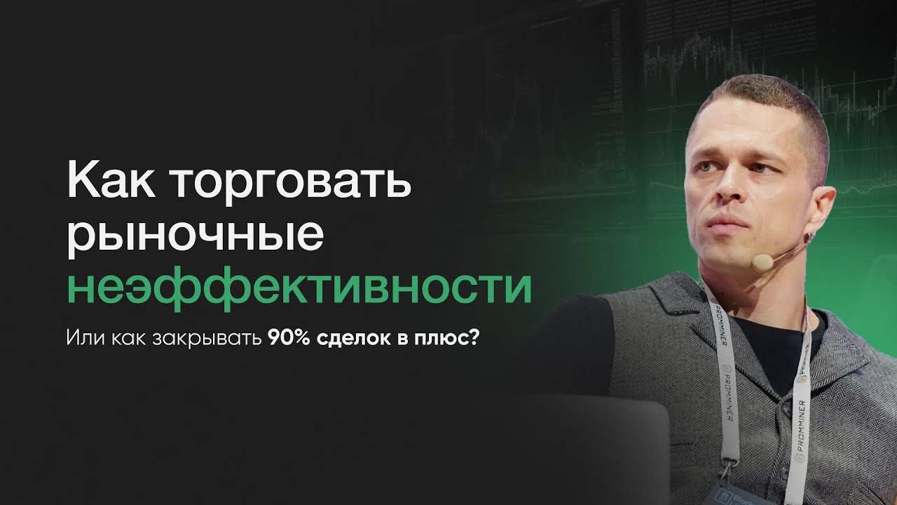 Как торговать рыночные неэффективности? Или как закрывать 90% сделок в плюс?