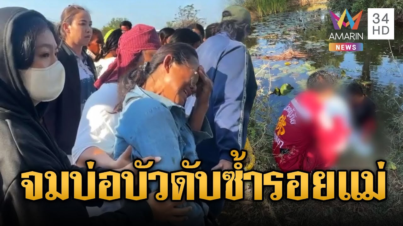 บ่อบัวอาถรรพ์ ลุง61จมดับซ้ำรอยแม่ | ข่าวอรุณอมรินทร์ | 30/01/69