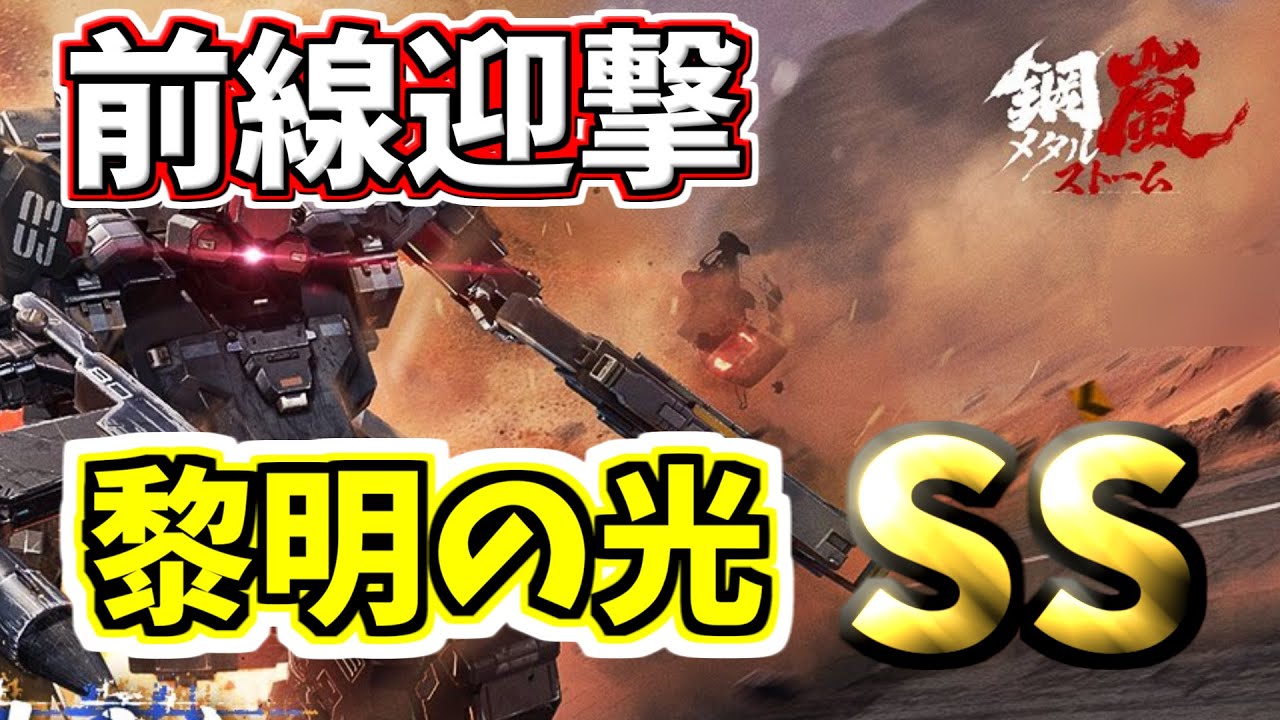 【メタルストーム】前線迎撃　黎明の光　SS