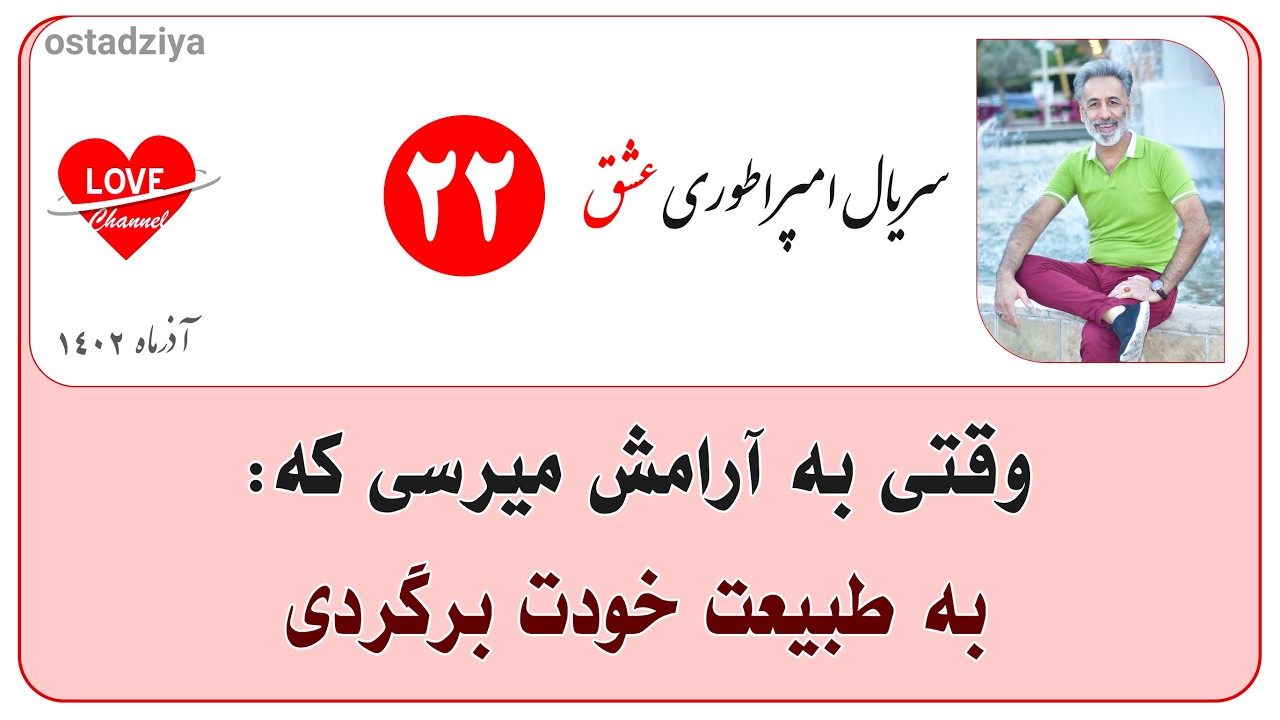 رسیدن به آرامش | هماهنگی با طبیعت | استاد ضیاء