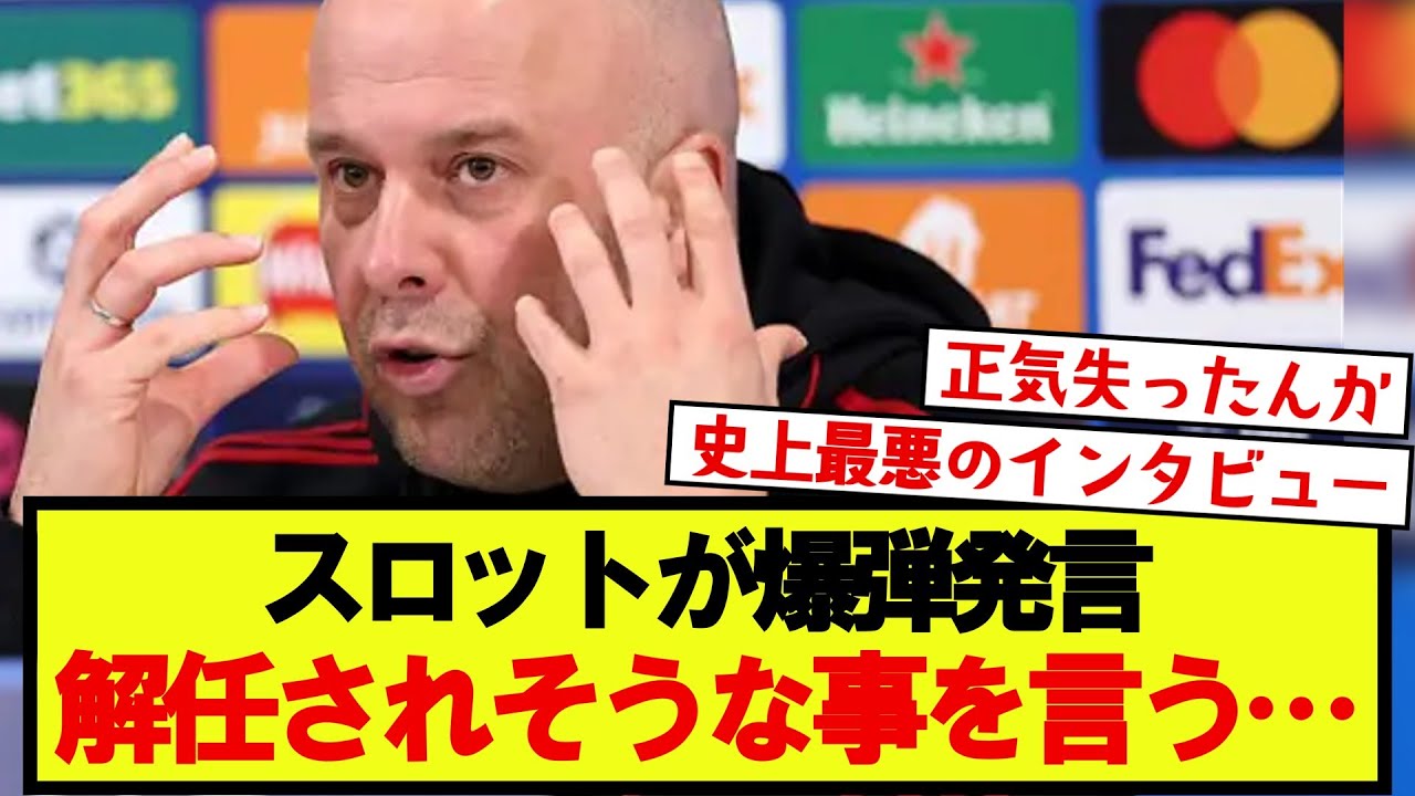 リヴァプール監督スロット、絶対に言わなくていい事を言ってしまう