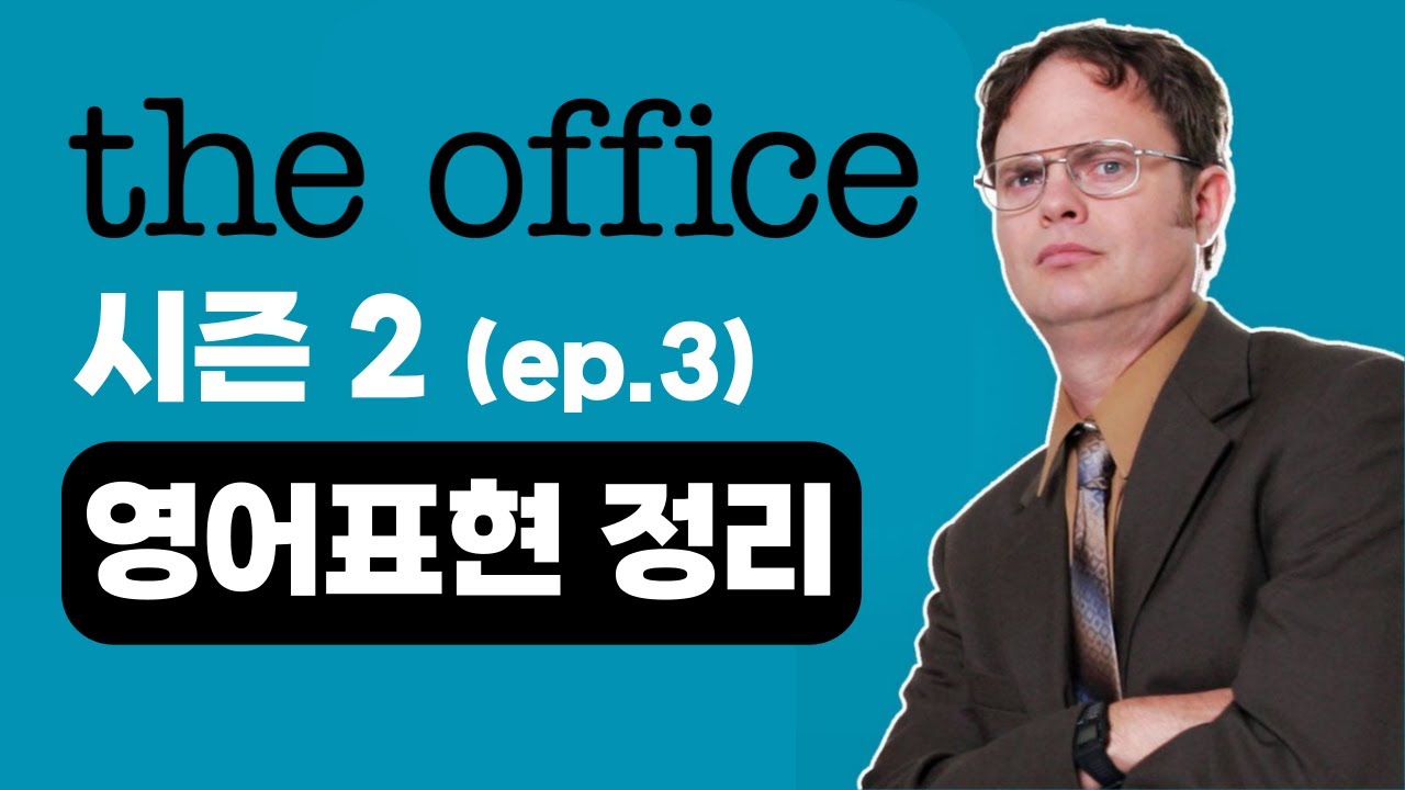 드라마로 배우는 영어_오피스(The Office) 시즌2. 에피소드 3 영어표현 정리