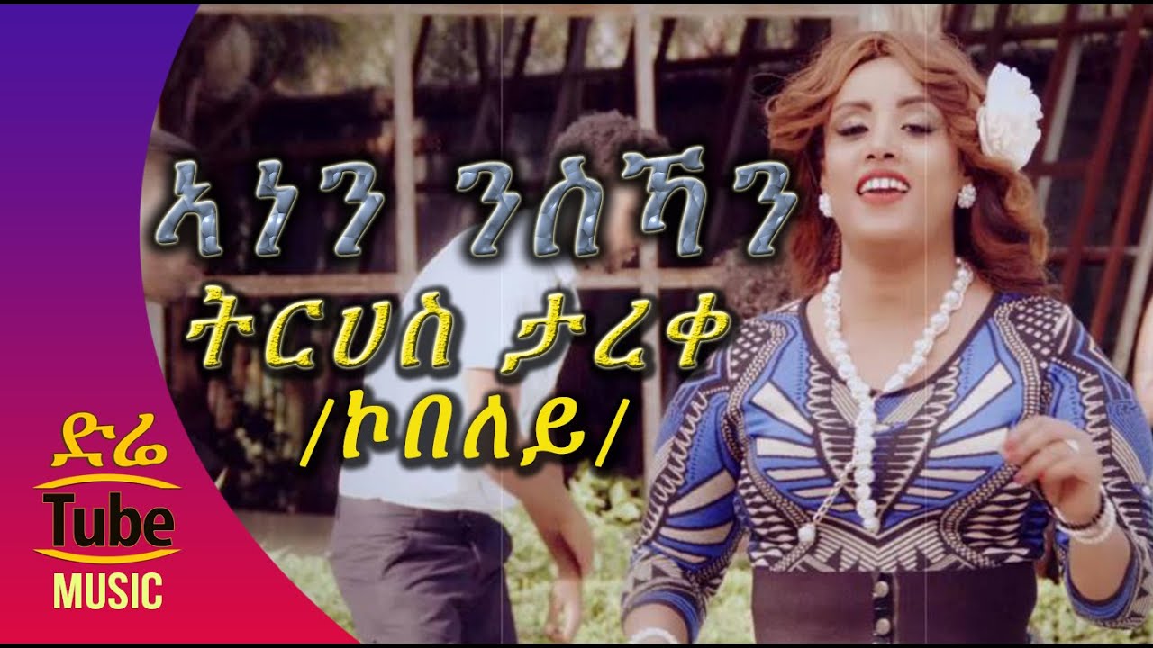 Ethiopia: Tirhas Tareke /Kobeley/ - Anen Nisihan (ኣነን ንስኻን) NEW! Tigrigna Music Video 2016