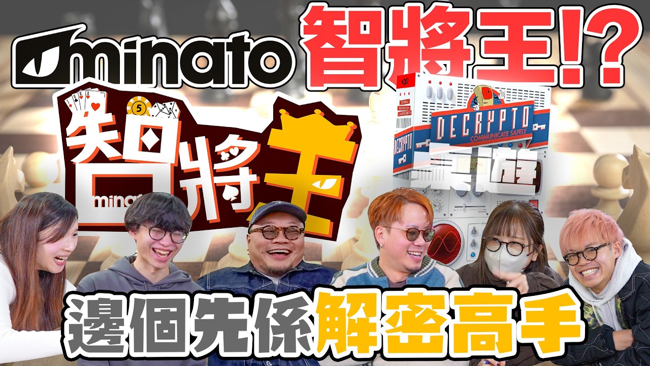 《Minato智將王》截碼戰！到底邊個係智慧擔當？Yan生原來係大家心目中係乜都冇？Andy狗臨時話要加懲罰大家竟然話OK！