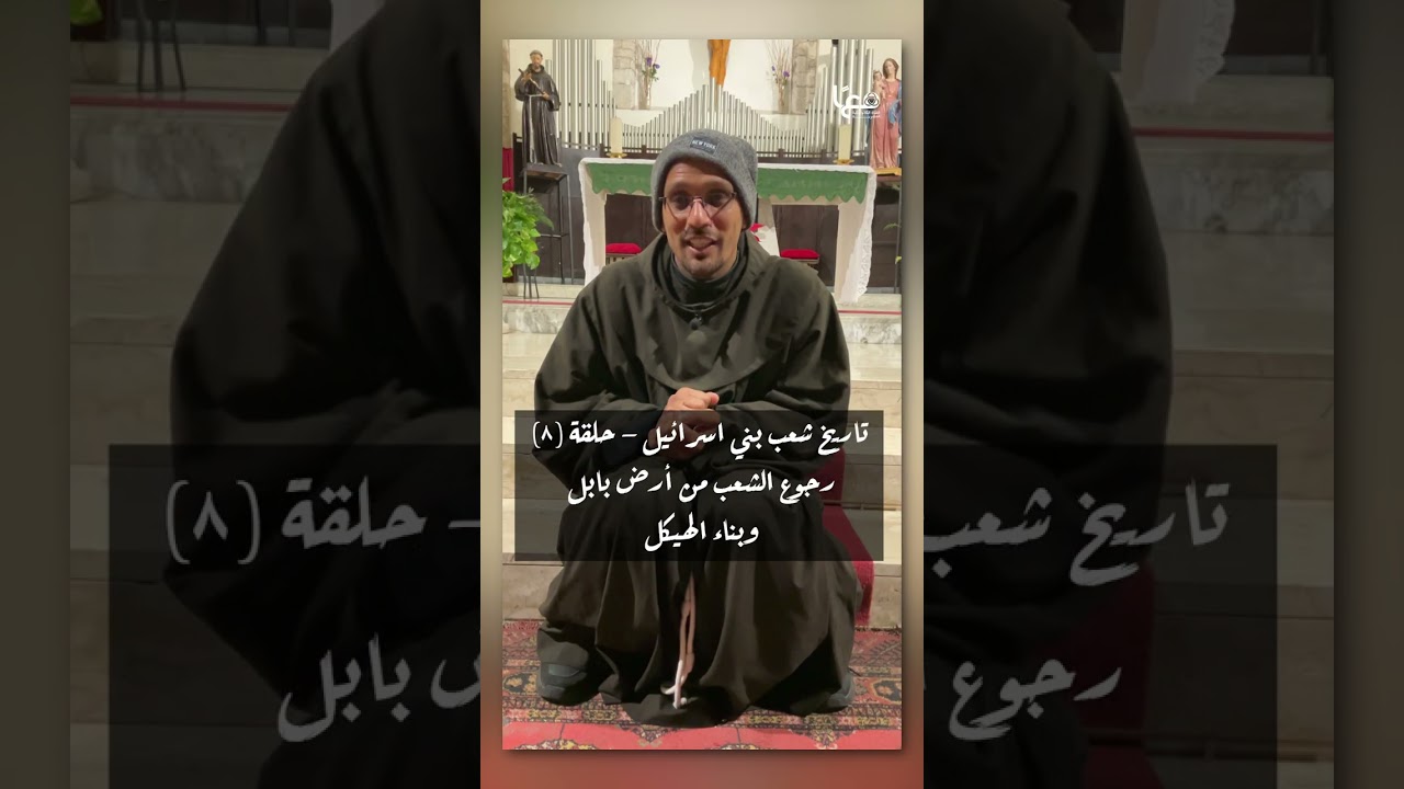 خطوة خطوة | تاريخ شعب بني اسرائل |  حلقة ٨ رجوع الشعب من أرض بابل إلي أورشليم وبناء الهيكل