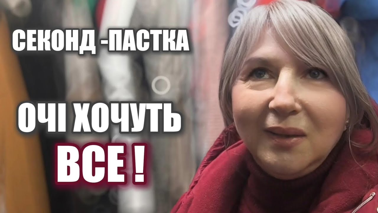 Секонд хенд/ Очі купили б усе!