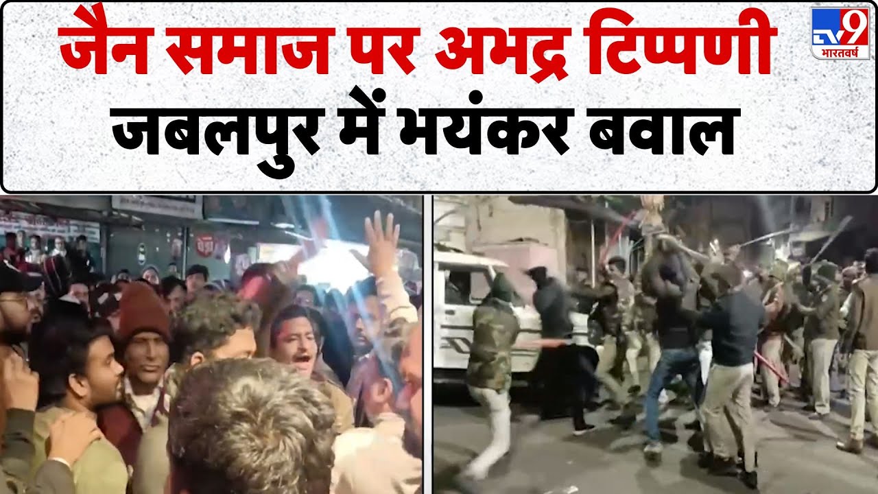 Breaking News: Jain community पर अभद्र टिप्पणी, Jabalpur में भयंकर बवाल | MP Police Laathi charge