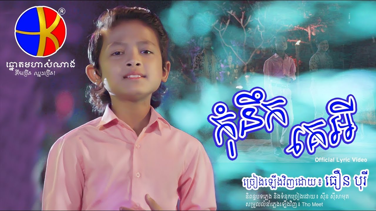 កុំនឹក​គេអី ច្រៀងឡើងវិញដោយ ធឿន បុរី