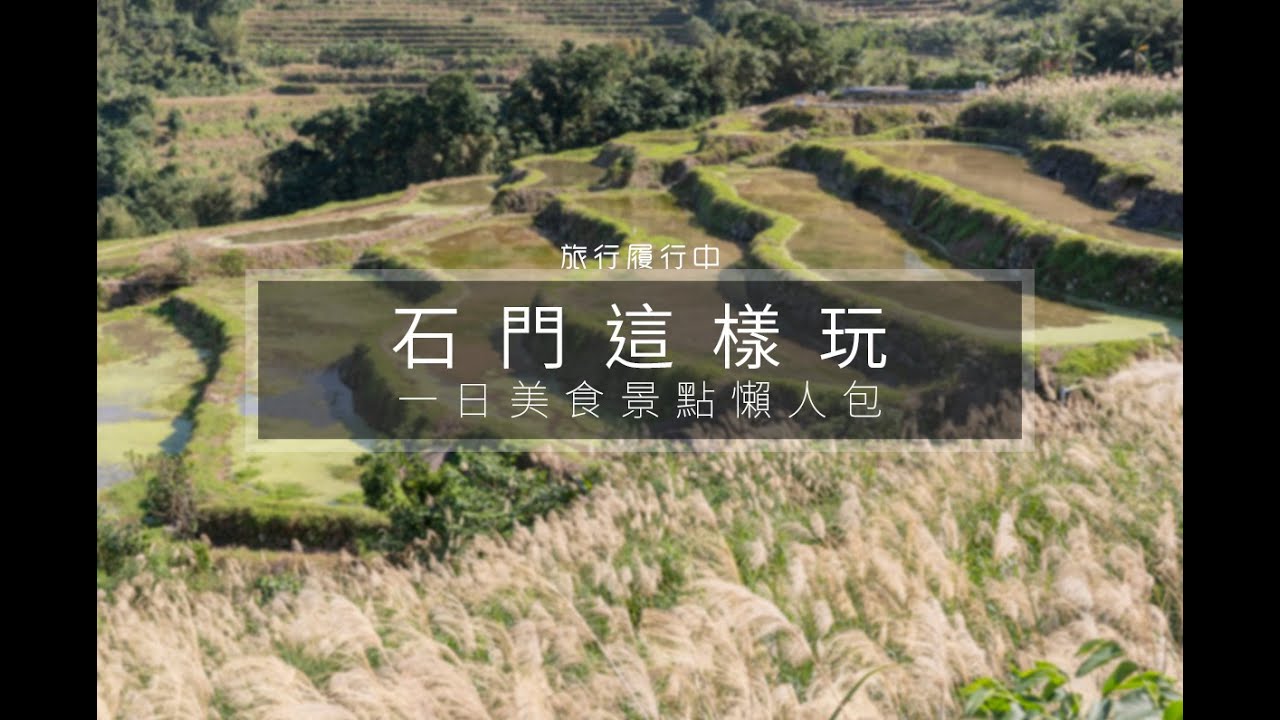 Taiwan travel attractions and food New Taipei 新北／石門景點美食懶人包