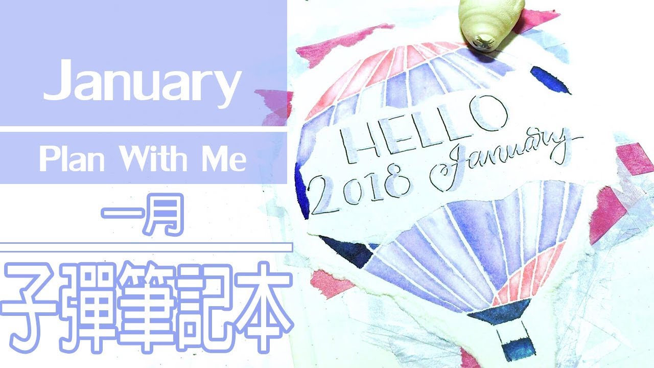 跟我一起設計一月子彈手帳日記 Plan With Me January 2018 Bullet Journal